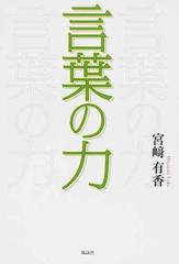 言葉の力の通販 宮崎 有香 紙の本 Honto本の通販ストア 言葉の力の通販 宮崎 有香 紙の本 Honto本の通販ストア