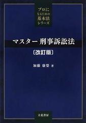 マスター刑事訴訟法 改訂版 （プロになるための基本法シリーズ）