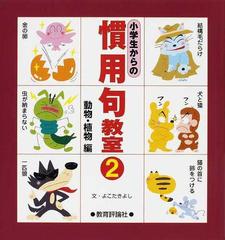 小学生からの慣用句教室 ２ 動物 植物編の通販 よこた きよし 紙の本 Honto本の通販ストア