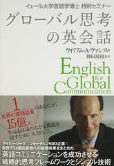 グローバル思考の英会話 イェール大学言語学博士特別セミナー