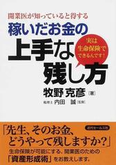 開業医が知っていると得する稼いだお金の上手な残し方 実は生命保険でできるんです の通販 牧野 克彦 内田 誠 紙の本 Honto本の通販ストア
