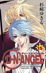 D・N・ANGEL(15)（漫画）の電子書籍 - 無料・試し読みも！honto