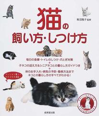 猫の飼い方 しつけ方の通販 青沼 陽子 紙の本 Honto本の通販ストア