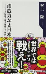 創造力なき日本 アートの現場で蘇る 覚悟 と 継続 の通販 村上 隆 角川oneテーマ21 紙の本 Honto本の通販ストア