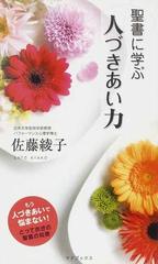 聖書に学ぶ人づきあい力 もう人づきあいで悩まない とっておきの聖書の知恵の通販 佐藤 綾子 紙の本 Honto本の通販ストア