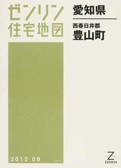 ゼンリン住宅地図愛知県西春日井郡豊山町の通販 - 紙の本：honto本の