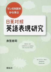 マンガ対訳本から学ぶ日英対照英語表現研究の通販 衣笠 忠司 紙の本 Honto本の通販ストア