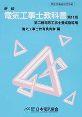 電気工事士教科書 第二種電気工事士養成指導用 新版 第１１版 （厚生労働省認定教材）