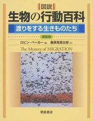 図説生物の行動百科 渡りをする生きものたち 新装版の通販 ロビン ベーカー 桑原 萬壽太郎 紙の本 Honto本の通販ストア