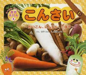 こんさい だいこん にんじん ごぼうの通販 田中 てるみ 星野 イクミ 紙の本 Honto本の通販ストア