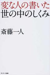 変な人の書いた世の中のしくみ