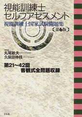 視能訓練士セルフアセスメント 視能訓練士国家試験問題集 第６版の通販 