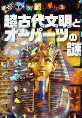超古代文明とオーパーツの謎の通販 並木 伸一郎 紙の本 Honto本の通販ストア