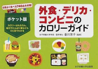 外食 デリカ コンビニのカロリーガイド ポケット版 日常よく食べる７４０品を収載 の通販 香川 芳子 竹内 冨貴子 紙の本 Honto本の通販ストア