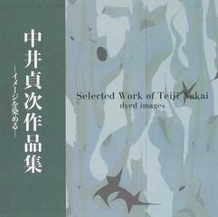 中井貞次作品集 イメージを染めるの通販/中井 貞次 - 紙の本：honto本