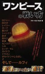 ワンピース の戦い方の通販 クルーひとつなぎ コミック Honto本の通販ストア