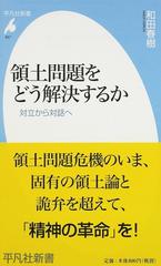 領土問題をどう解決するか 対立から対話へ （平凡社新書）