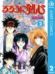 るろうに剣心―明治剣客浪漫譚― モノクロ版 2（漫画）の電子書籍 - 無料