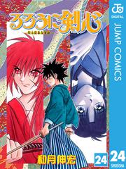 るろうに剣心 明治剣客浪漫譚 モノクロ版 24 漫画 の電子書籍 無料 試し読みも Honto電子書籍ストア