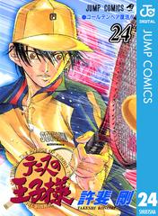 テニスの王子様 24（漫画）の電子書籍 - 無料・試し読みも！honto電子