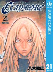 Claymore 21 漫画 の電子書籍 無料 試し読みも Honto電子書籍ストア