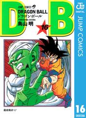 Dragon Ball モノクロ版 16 漫画 の電子書籍 無料 試し読みも Honto電子書籍ストア