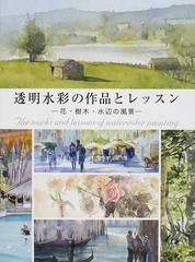 透明水彩の作品とレッスン 花 樹木 水辺の風景の通販 グラフィック社 紙の本 Honto本の通販ストア
