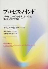 プロセスマインド プロセスワークのホリスティック＆多次元的アプローチ