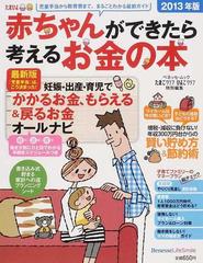 赤ちゃんができたら考えるお金の本 ２０１３年版 妊娠 出産 育児でもらえる 戻るお金の通販 ベネッセコーポレーション ベネッセ ムック 紙の本 Honto本の通販ストア