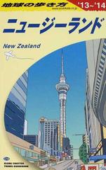 地球の歩き方 １３ １４ ｃ１０ ニュージーランドの通販 地球の歩き方 編集室 紙の本 Honto本の通販ストア
