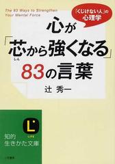 心が 芯から強くなる ８３の言葉 くじけない人 の心理学の通販 辻 秀一 知的生きかた文庫 紙の本 Honto本の通販ストア