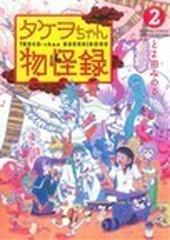 タケヲちゃん物怪録 （ゲッサン少年サンデーコミックススペシャル） 7巻セット