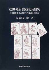 近世幕府農政史の研究 「田畑勝手作の禁」の再検証を起点に