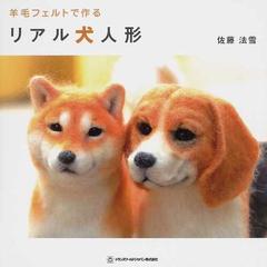 羊毛フェルトで作るリアル犬人形の通販 佐藤 法雪 紙の本 Honto本の通販ストア