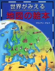 世界がみえる地図の絵本 改訂４版の通販 ブライアン デルフ 吉田 秀樹 紙の本 Honto本の通販ストア