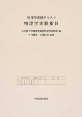 物理学実験指針 物理学実験テキスト