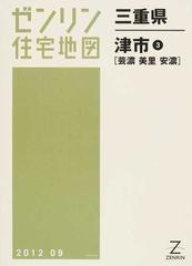 ゼンリン住宅地図三重県津市 ３ 芸濃 美里 安濃の通販 - 紙の本：honto