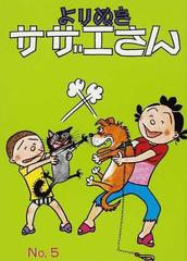 よりぬきサザエさん 復刻 Ｎｏ，５の通販/長谷川 町子 - コミック