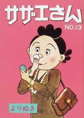 よりぬきサザエさん 復刻 ｎｏ １３の通販 長谷川 町子 コミック Honto本の通販ストア