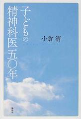 子どもの精神科医五〇年