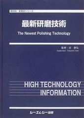 最新研磨技術の通販/谷 泰弘 - 紙の本：honto本の通販ストア