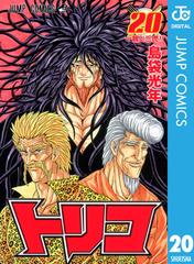 トリコ モノクロ版 漫画 の電子書籍 無料 試し読みも Honto電子書籍ストア