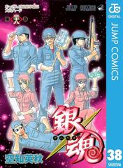 銀魂 モノクロ版 38 漫画 の電子書籍 無料 試し読みも Honto電子書籍ストア