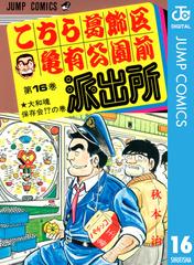 こちら葛飾区亀有公園前派出所 16（漫画）の電子書籍 - 無料・試し読みも！honto電子書籍ストア