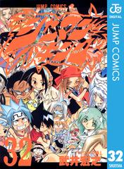 シャーマンキング 32 漫画 の電子書籍 無料 試し読みも Honto電子書籍ストア