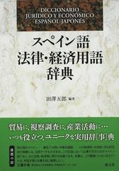 スペイン語法律・経済用語辞典