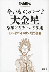 今いるメンバーで 大金星 を挙げるチームの法則 ジャイアントキリング の流儀の通販 仲山 進也 紙の本 Honto本の通販ストア