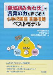 領域組み合わせ で言葉の力を育てる 小学校国語言語活動ベストモデルの通販 浮田 真弓 水戸部 修治 紙の本 Honto本の通販ストア