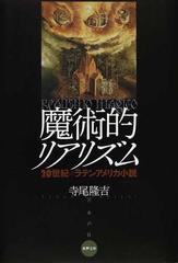 魔術的リアリズム ２０世紀のラテンアメリカ小説の通販 寺尾 隆吉 小説 Honto本の通販ストア