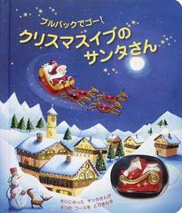 クリスマスイブのサンタさん プルバックでゴー の通販 フィオナ ワット シモーナ サンフィリッポ 紙の本 Honto本の通販ストア